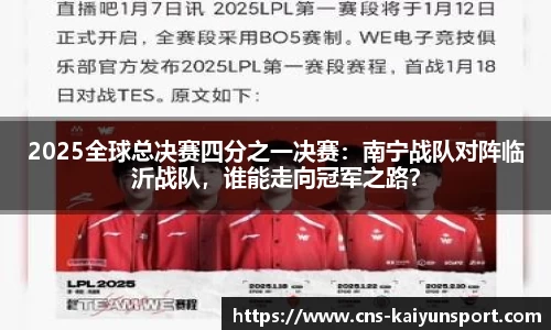 2025全球总决赛四分之一决赛：南宁战队对阵临沂战队，谁能走向冠军之路？