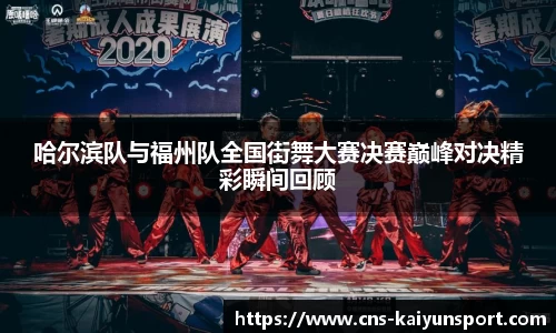 哈尔滨队与福州队全国街舞大赛决赛巅峰对决精彩瞬间回顾