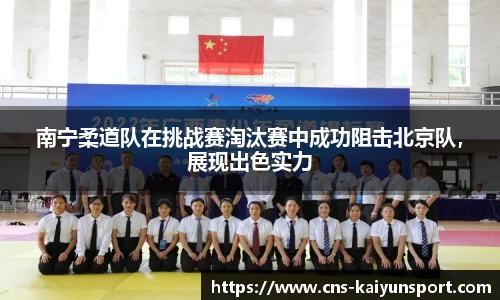 南宁柔道队在挑战赛淘汰赛中成功阻击北京队，展现出色实力