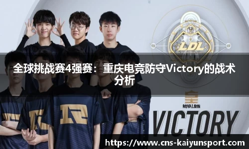 全球挑战赛4强赛：重庆电竞防守Victory的战术分析