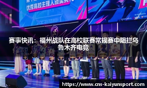 赛事快讯：福州战队在高校联赛常规赛中阻拦乌鲁木齐电竞