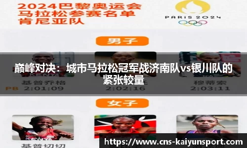 巅峰对决：城市马拉松冠军战济南队vs银川队的紧张较量