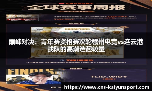 巅峰对决：青年赛资格赛次轮赣州电竞vs连云港战队的高潮迭起较量
