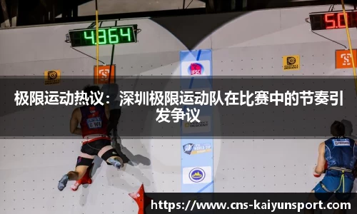 极限运动热议：深圳极限运动队在比赛中的节奏引发争议