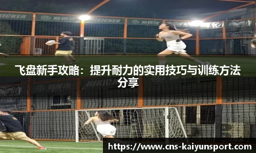 飞盘新手攻略：提升耐力的实用技巧与训练方法分享