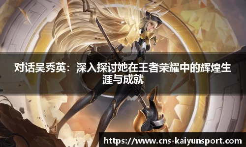 对话吴秀英：深入探讨她在王者荣耀中的辉煌生涯与成就