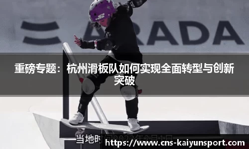 重磅专题：杭州滑板队如何实现全面转型与创新突破
