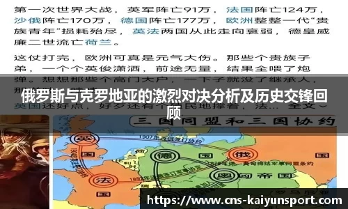 俄罗斯与克罗地亚的激烈对决分析及历史交锋回顾