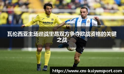 瓦伦西亚主场迎战里昂双方争夺欧战资格的关键之战