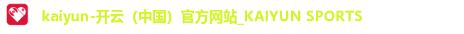 kaiyun-开云（中国）官方网站_KAIYUN SPORTS